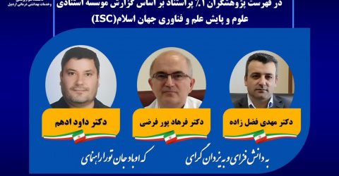 دانشمندان یک درصد برتر دانشگاه در سال 2025 میلادی