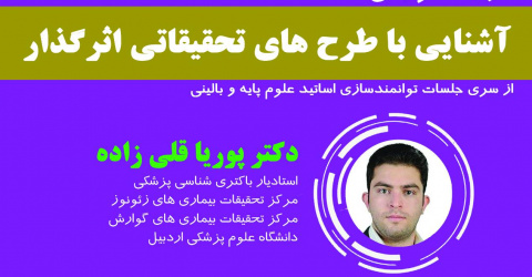 کارگاه آموزشی آشنایی با طرح های تحقیقاتی اثرگذار